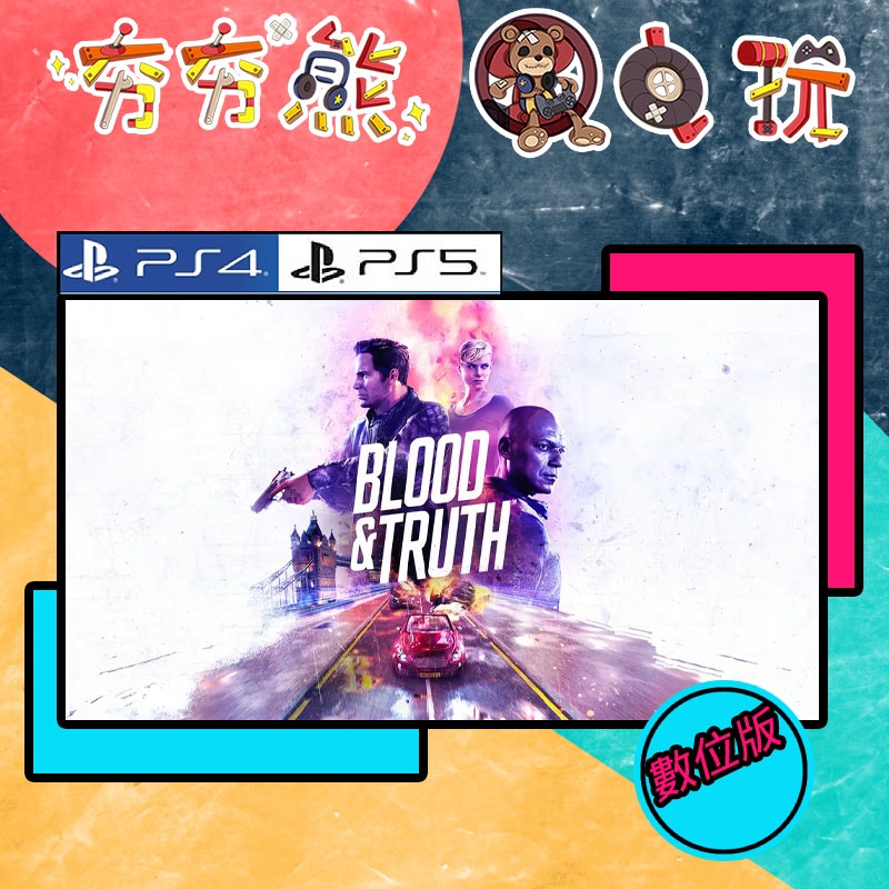 【夯夯熊電玩】 PS5&amp;PS4 Blood ＆ Truth VR 🀄 永久認證版/永久隨身版 (數位版)