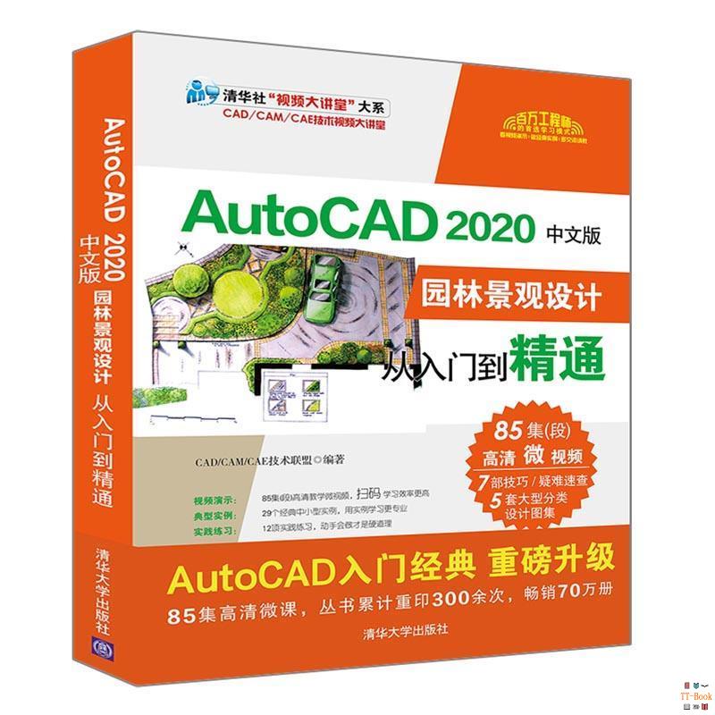 正版🔥CAD教程書籍 AutoCAD2020中文版園林景觀設計從入門到精通零基礎 全新書籍