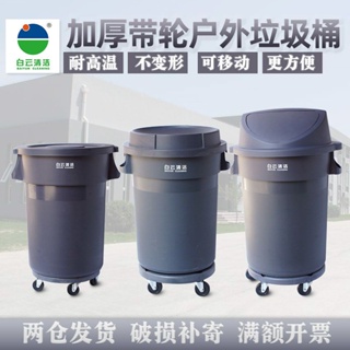 熱銷/白云80升圓桶形平蓋圓形帶輪加厚垃圾桶耐高溫不變形移動式收納桶