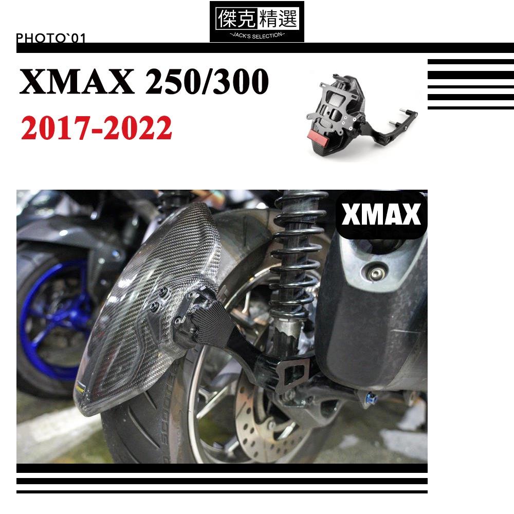 【機車酷改】適用 XMAX 250 300 XMAX250 XMAX300 後土除 擋泥板 短牌架 車牌架 2017-2