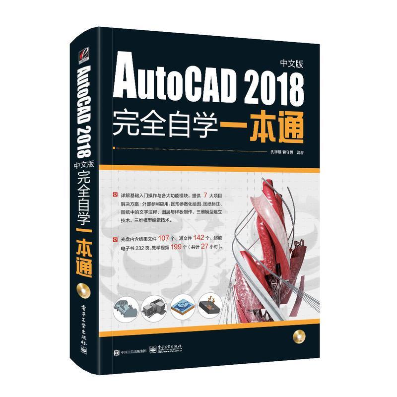 全新有貨🔥AutoCAD 2018中文版完全自學一本通 CAD2018教程書籍自學教程書籍 正版實體書
