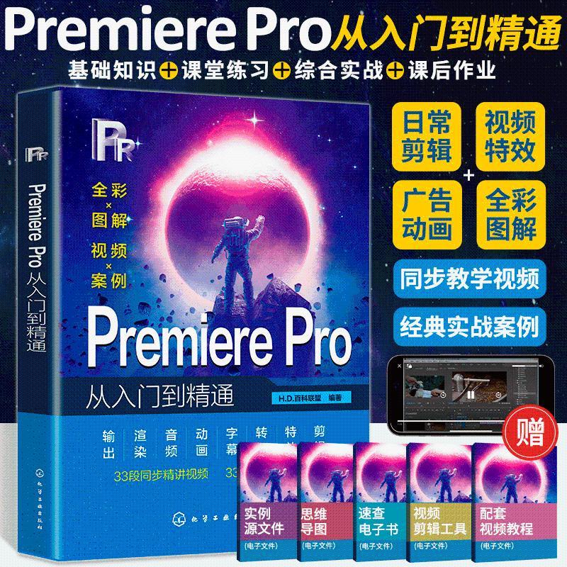 全新有貨🔥Pr軟件教程書籍2023 Adobe Premiere Pro零基礎從入門到精通Pr書 正版實體書