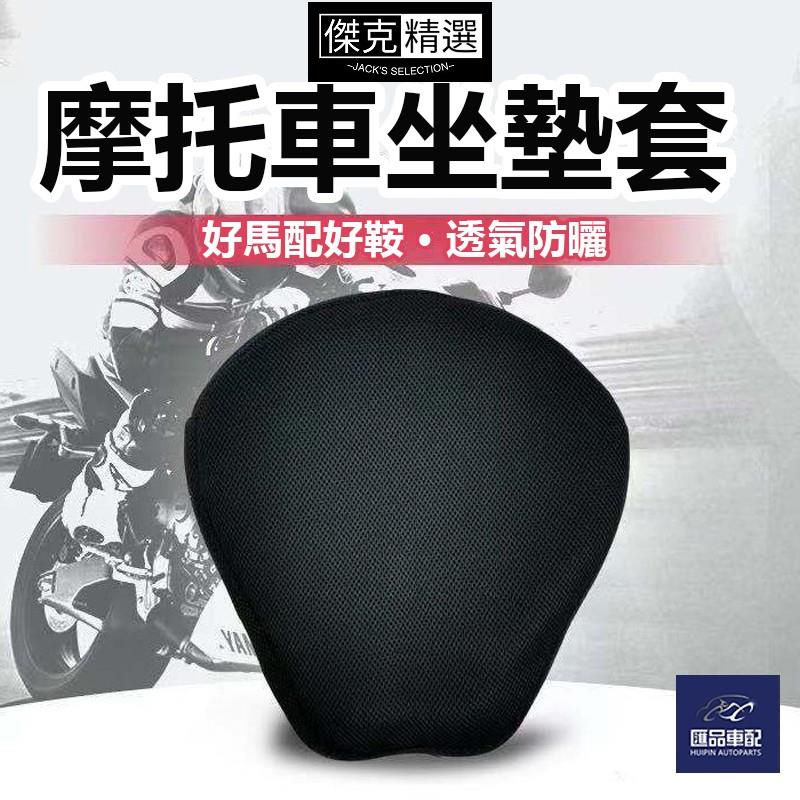 【好品質】機車墊 機車坐墊套 坐墊保護套 透氣 防滑防塵 排汗隔熱防曬 機車百貨 四季通用 賣場坐墊保護套