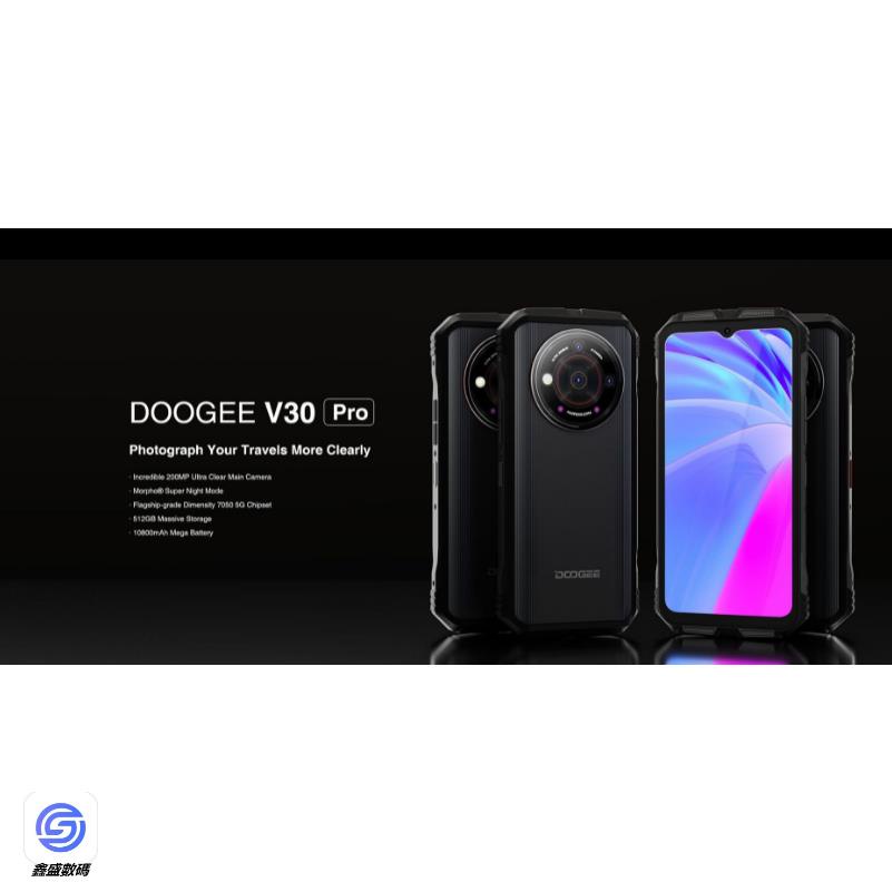 ★鑫盛★ 道格Doogee V30 Pro 6.58吋12+512GB 10800mAh 三防機