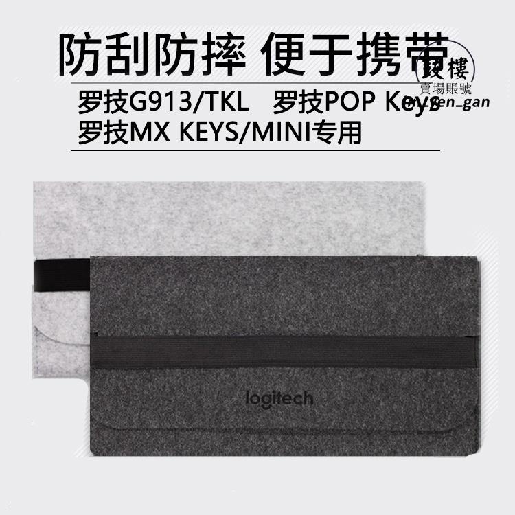 台灣免運出貨🔅鍵盤收納包 羅技G913 TKL 鍵盤包 KYES收納包毛氈包87鍵104鍵MX KEYS MINI/P