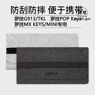 臺灣免運出貨🔅鍵盤收納包 羅技G913 TKL 鍵盤包 KYES收納包毛氈包87鍵104鍵MX KEYS MINI/P