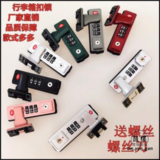 臺灣出貨免運💯行李箱鎖釦拉桿箱旅行箱包密碼鎖配件鎖固定鎖行李箱鋁框箱鎖釦密碼箱海關鎖
