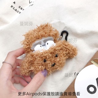 桃園發貨✨AirPods Pro 保護套AirPods1/2代 泰迪絨毛公仔蘋果無線藍牙耳機盒矽膠防摔軟殼保護套