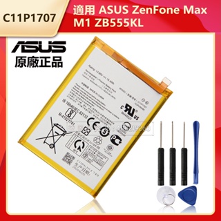 華碩 Asus ZenFone Max M1 ZB555KL X00PD 原廠電池 C11P1707 附拆卸工具