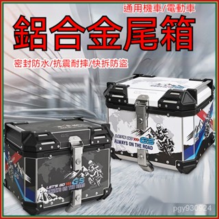 🌞【65L】鋁合金 機車尾箱 機車鋁箱 機車後箱 外送箱 機車收納箱 防水防盜 機車置物箱 機車後備箱 快拆底座置物箱A