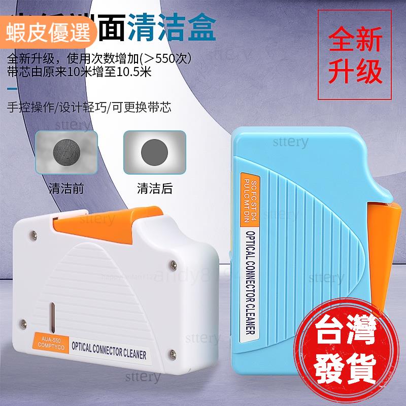台灣發貨📣2pcs 光纖清潔盒 AUA-550 盒式光纖跳線端清潔劑光纖清潔工具