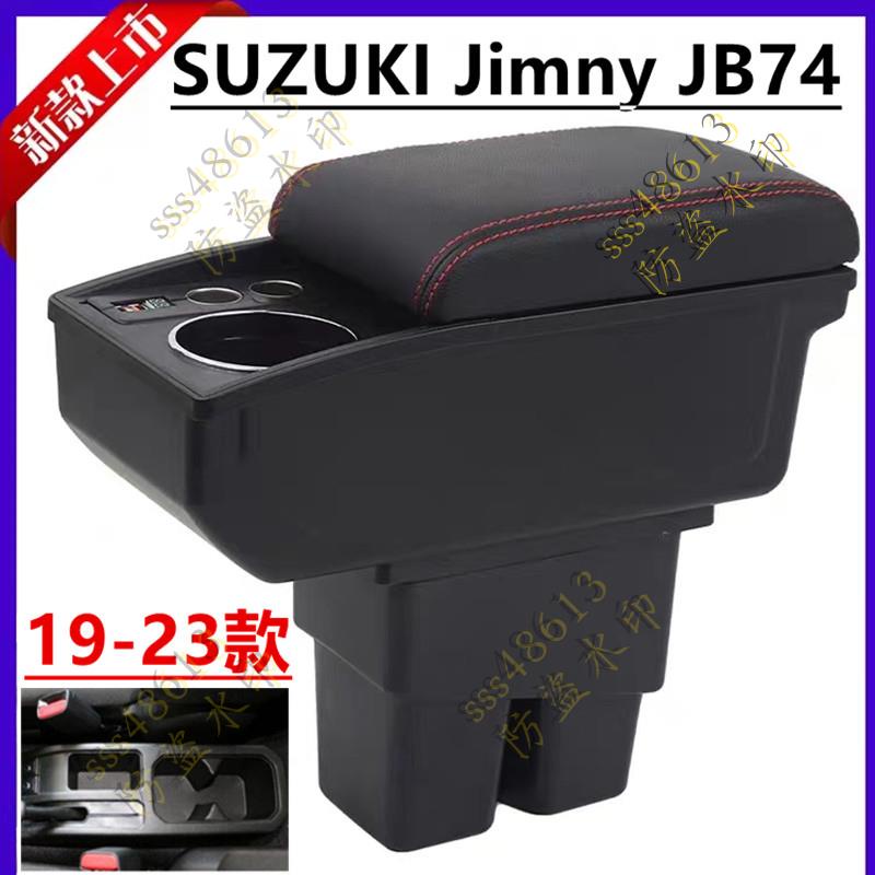 汽配🦀️Suzuki Jimny 扶手箱 JB74車用扶手箱 雙層收納置物箱 車用置杯架 雜物盒 USB充電