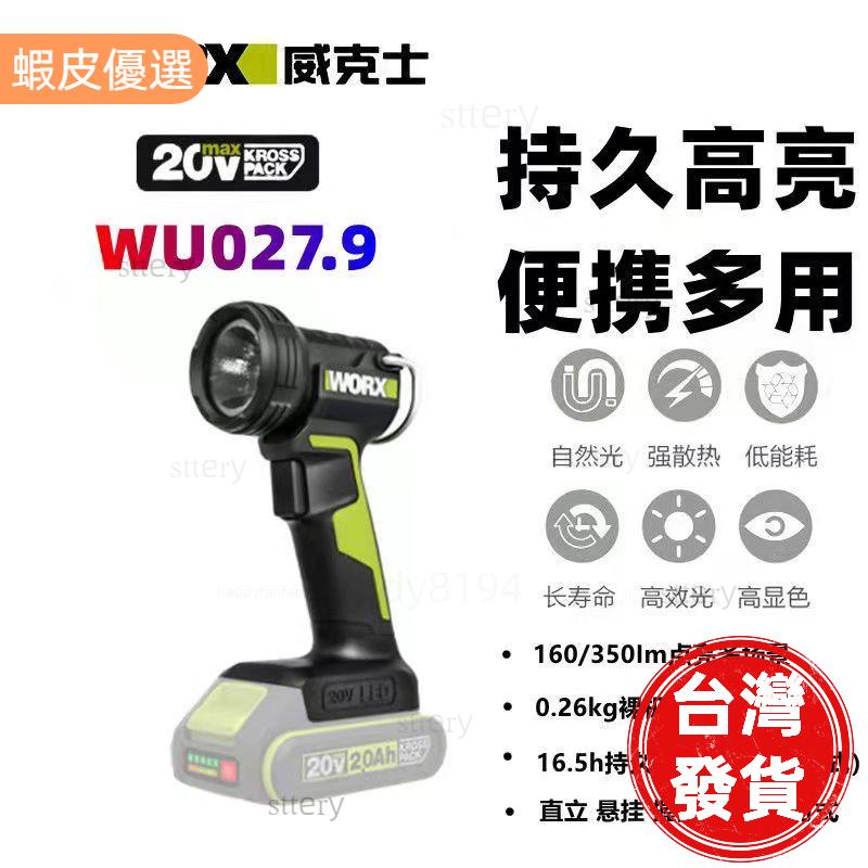 台灣發貨📣威克士多功能鋰電燈WU027.9戶外工地照明無線便攜強光充電電燈