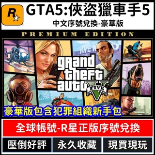 【R星正版序號】GTA 5 俠盜獵車手 5 Grand theft auto V 繁體中文數位版 PC版 Steam