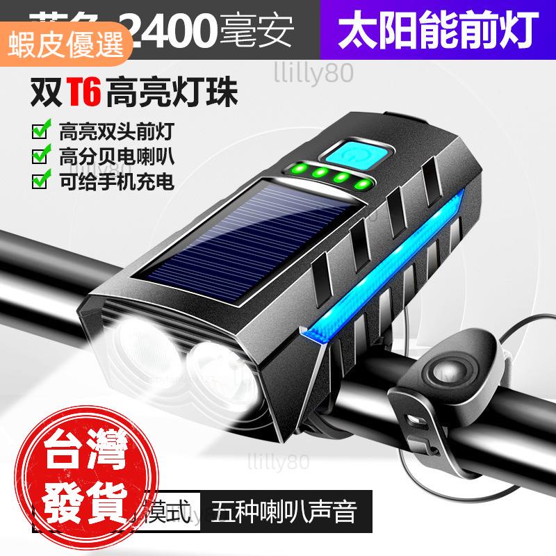 快出📣太陽能自行車燈 太陽能頭燈 USB 充電 自行車喇叭燈 帶 3 種照明模式 5 種聲音大容量2400mah