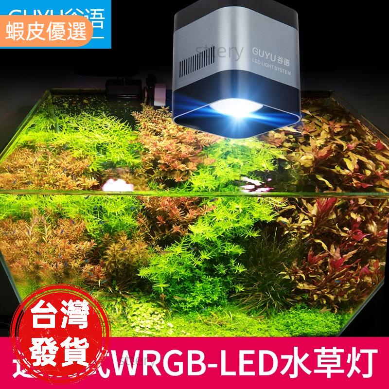 「芳方愛寵」谷語TL系列 LED水草燈水族箱筒燈WRGB全光譜支架透鏡草缸燈（可調光含支架）