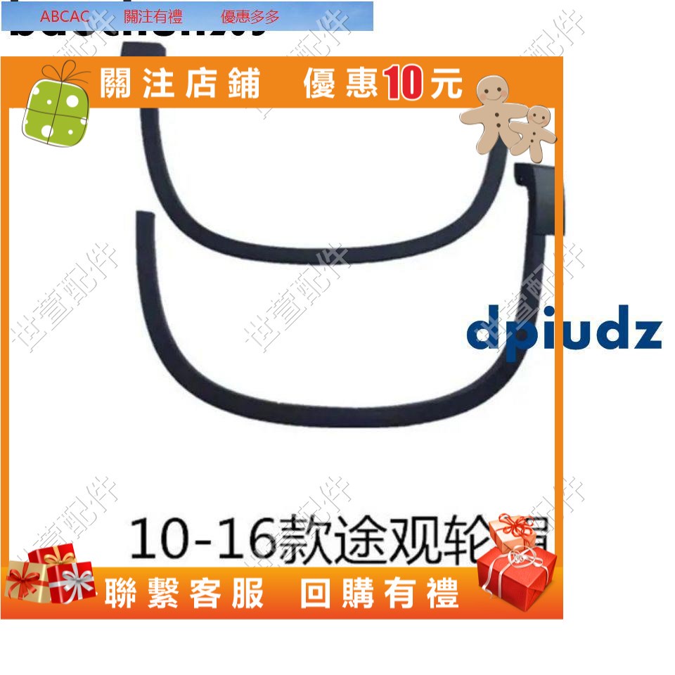 世萱配件/&amp;適用于福斯1012款老Tiguan前后輪眉車輪胎裝飾罩葉子板上飾條護板保固