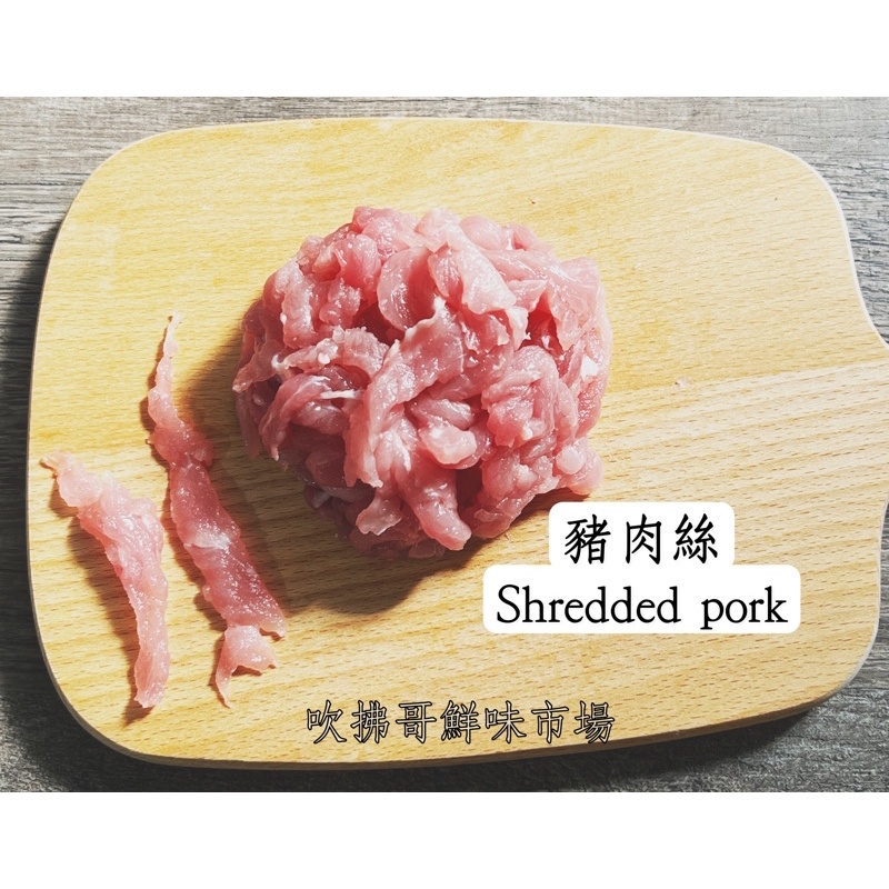 肉絲 台灣豬 後腿肉 老鼠肉部位 軟嫩 低脂 豬肉絲 炒菜肉絲 台灣豬肉