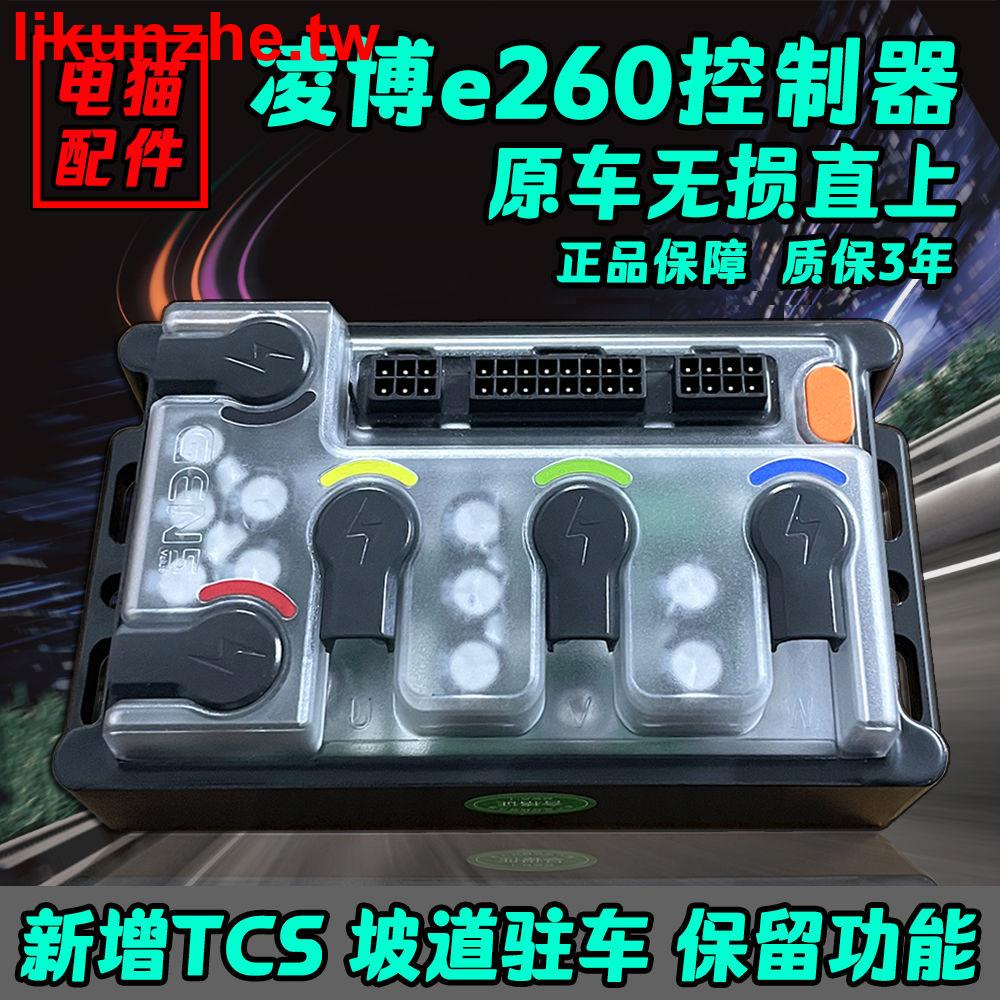#限時促銷#凌博e260控制器tcs新款e400九號e300直上m85cn70cn90cm95cf90