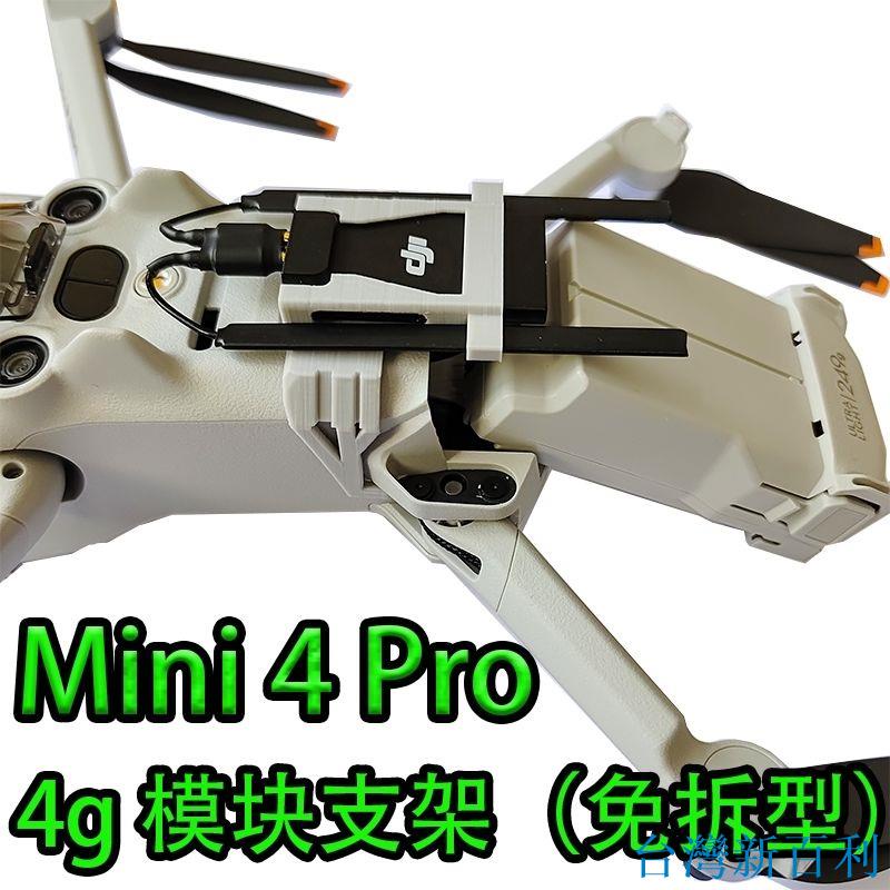 台灣發貨#大疆Mini4Pro4g模塊支架套件配件大疆圖傳模塊套件天線無人機配件