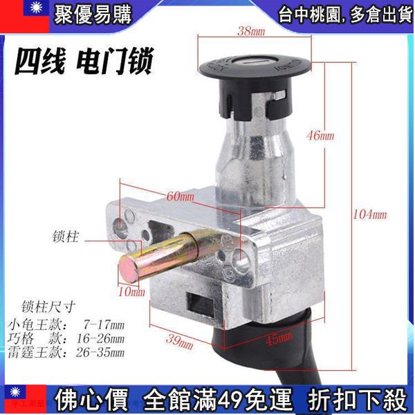 🔥『齣清價 』✘電動車電源鎖✘ 巧格電動車電 門鎖 龍頭鎖愛瑪小龜 電源鎖 雅迪電動車鑰匙開關通用
