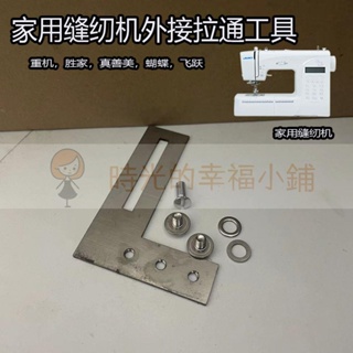 時光的幸福小鋪#家用縫紉機外接拉筒安裝工具 重機飛躍蝴蝶真善美勝家通用型