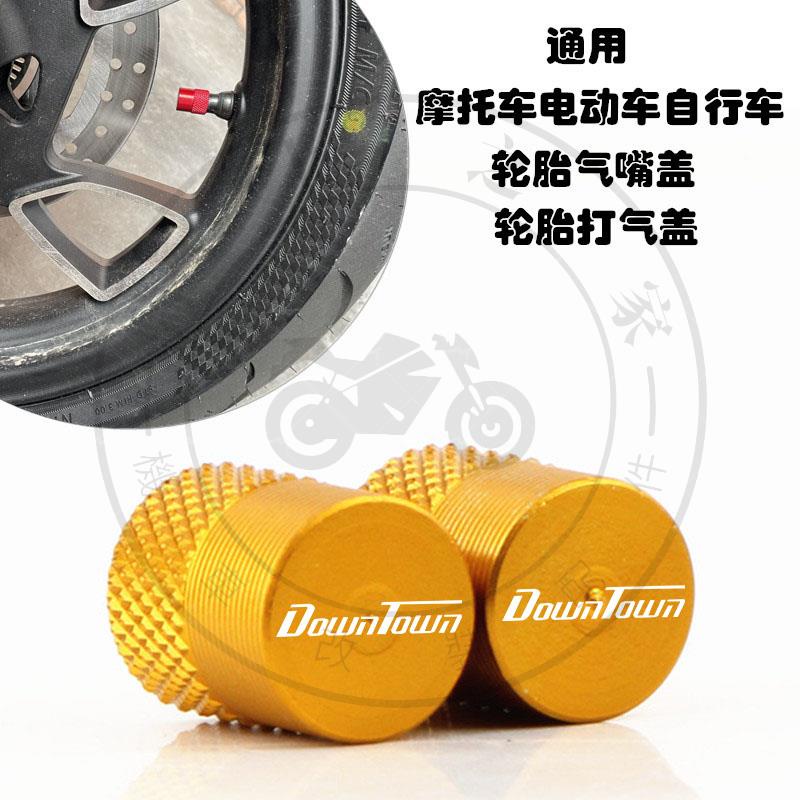 【全店免運】適用光陽 DOWNTOWN300/350i 改裝摩托車輪胎氣嘴蓋 氣門芯帽 配件