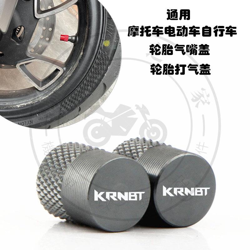 【全店免運】適用三陽麒麟KRNBT125/400 螞蟻4MICA 改裝摩托車輪胎氣嘴裝飾蓋