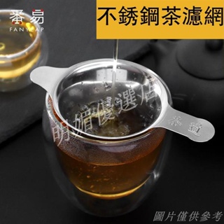 🎐不鏽鋼 /陶瓷茶漏 過濾網 濾茶器 漏斗 隔茶具 配件