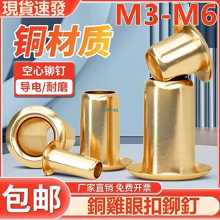 熱賣中💯（M3-M6）銅雞眼扣空心鉚釘過孔鉚釘銅件單機管衝頭氣眼扣圈M3M3.5M4M5M6台灣出貨