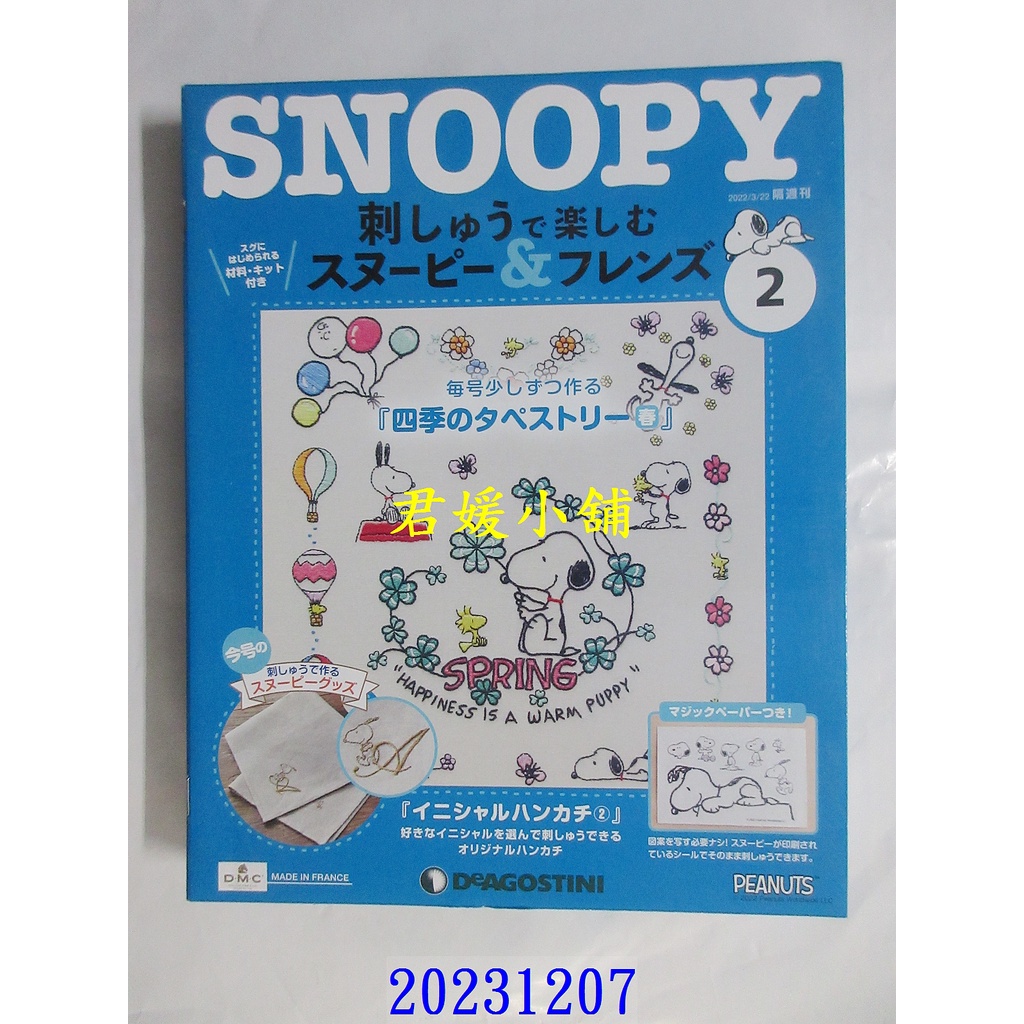 【君媛小舖】Snoopy&amp;Friends 刺繡樂 第9期、第10期、第11期、第12期、第13期 留5期(全新)