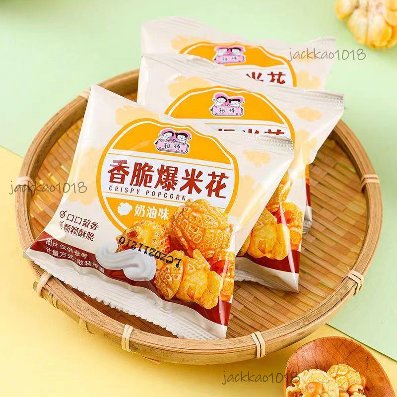 【鴻鴻bady】新款 香脆爆米花 10g/包 美式球形 奶油味膨化玉米花 袋裝小包休閒零食