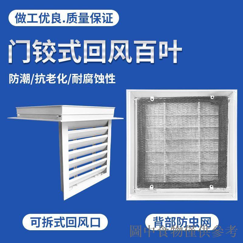 熱賣鋁合金中央空調回風百葉窗排風通風口檢修通風百葉窗防雨百葉窗