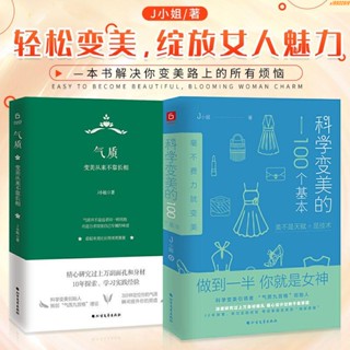 全新有貨/全2冊科學變美的100個基本 氣質變美從來不靠長相 提升氣質修養 實體書