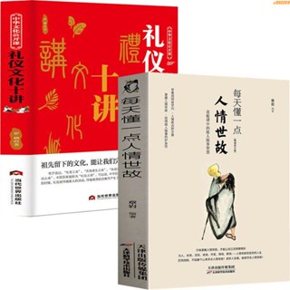 全新有貨/每天懂一點人情世故+禮儀文化十講 成功勵志書籍 人情世故書 實體書