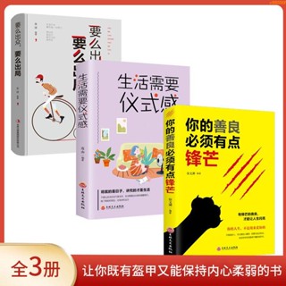 全新有貨/你的善良必須有點鋒芒 可以寬容不要縱容心理學自我實現書籍 實體書