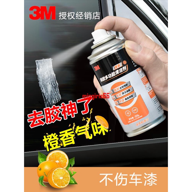 3M橙香除膠劑家車用去除殘膠除油清潔劑08984通用去汙除膠馬克筆mingiris66