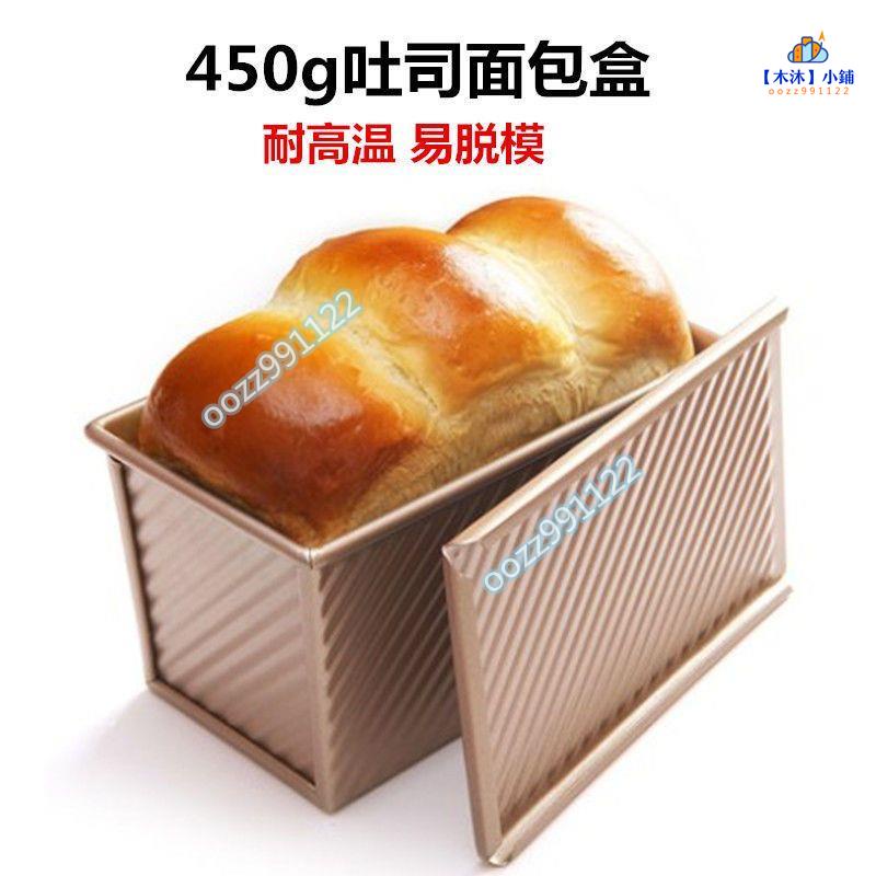 【木沐】450克蛋糕吐司模具不粘帶蓋波紋土司盒面包模烤箱家用烘焙工具