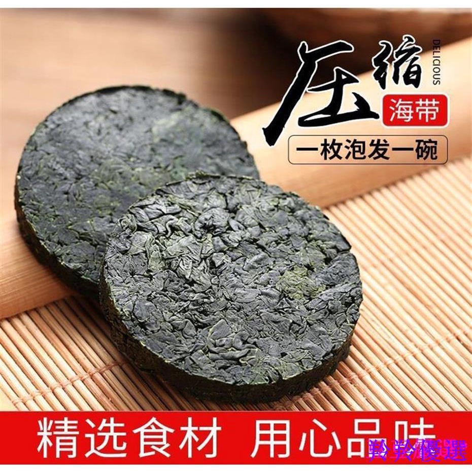 熱銷 【新品】壓縮海帶圓餅 泡發即食福建特產小海帶干貨 無沙免洗昆布