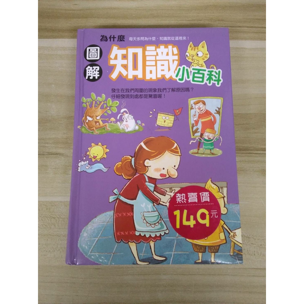 【雷根6】為什麼知識小百科 幼福 附注音#360免運#8成新#外緣扉頁有書斑【VA753】