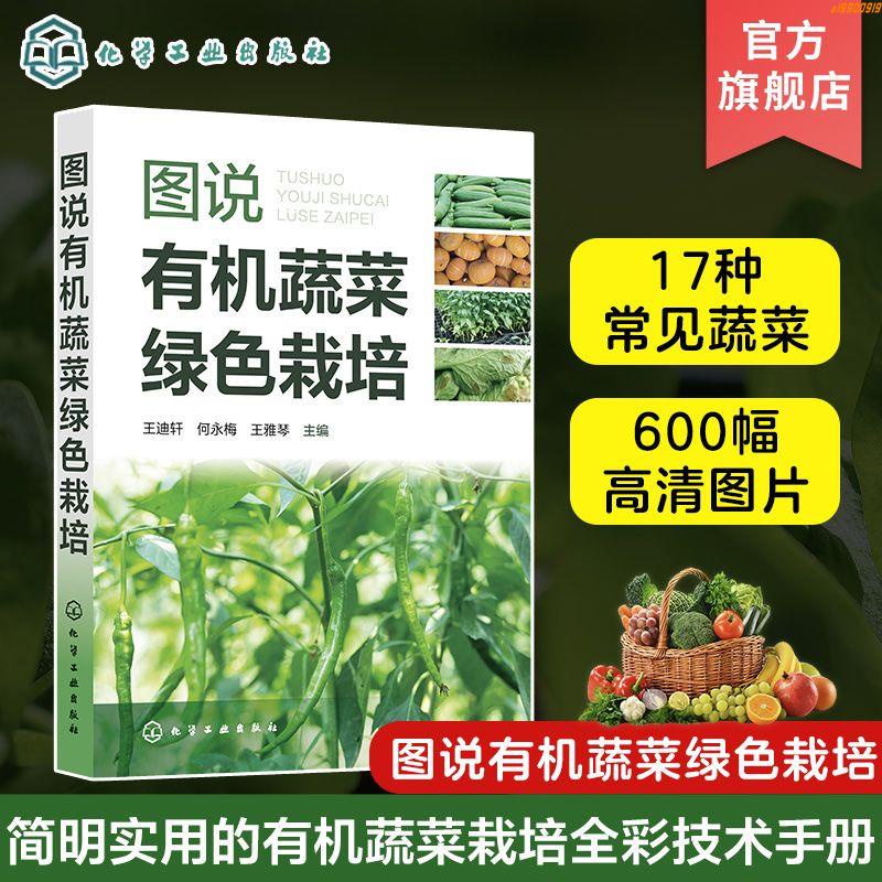 正版有貨/圖說有機蔬菜綠色栽培 王迪軒 辣椒茄子番茄黃瓜等17種常見蔬菜