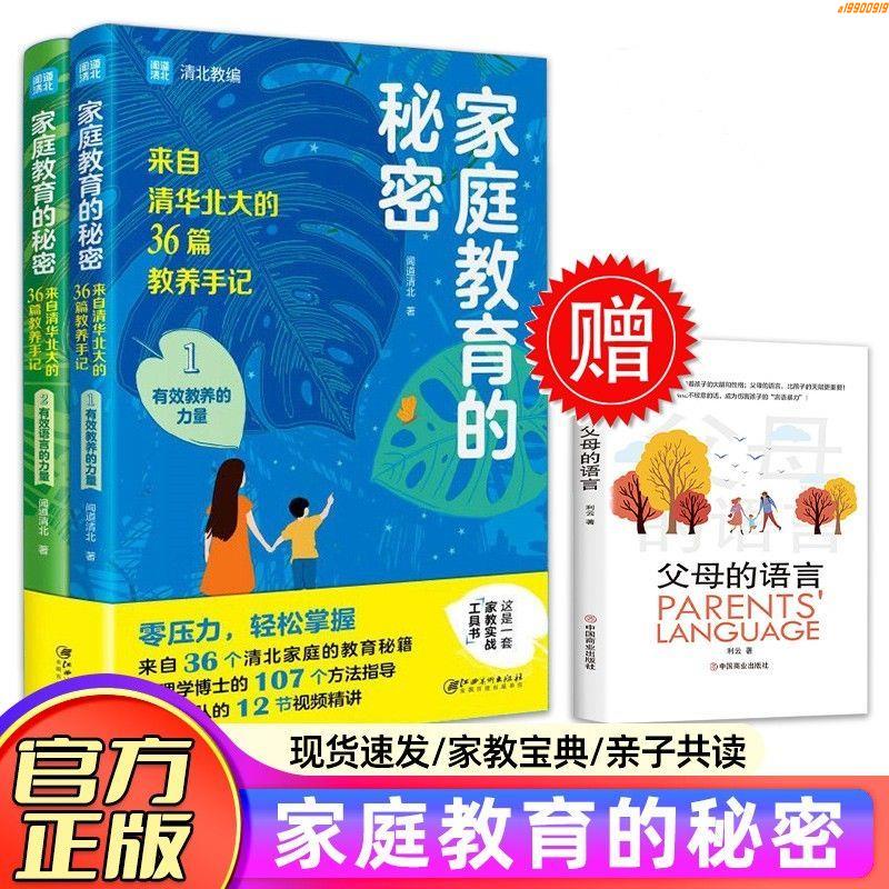 正版有貨/全2冊 家庭教育的秘密 來自清華北大的36篇教養手記 好的教育