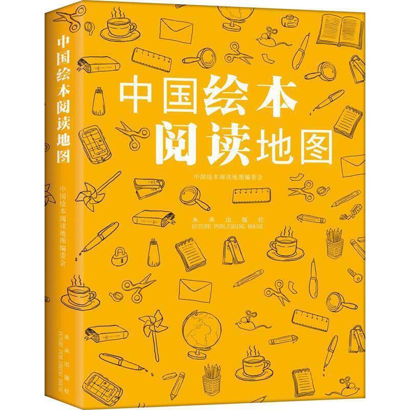 23年台灣熱賣@中國繪本閱讀地圖 《中國繪本-閱讀地圖》編委會 未來出版社【正版書】6499