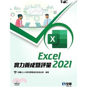 <麗文校園購>Excel 2021實力養成暨評量(附練習光碟) 電腦技能基金會 9786263283503