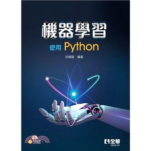 <麗文校園購>機器學習－使用Python(附範例光碟) 徐偉智 9786263284463