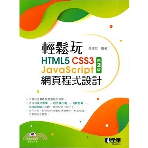 <麗文校園購>輕鬆玩HTML5+CSS3+JavaScript網頁程式設計 黃建庭 9786263283992