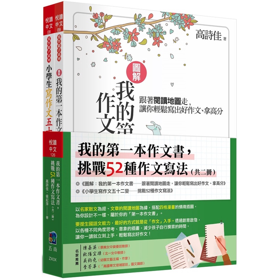 &lt;麗文校園購&gt;我的第一本作文書，挑戰52種作文寫法（全套2冊） 高詩佳、侯紀萍 9789577634214