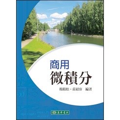 <麗文校園購>商用微積分 楊精松、莊紹容 編著 9786267130575