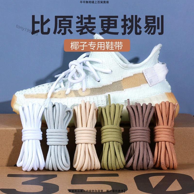 椰子350鞋帶原裝 反光圓繩滿天星 yeezy 熒光冰藍灰橙男 白色麻布奶油 有貨在臺 滿減滿額免運 可開統編 平平無奇