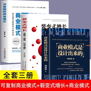 有貨&3冊 商業模式是設計出來的裂變式增長可復制的商業模式企業經營書 實體書籍
